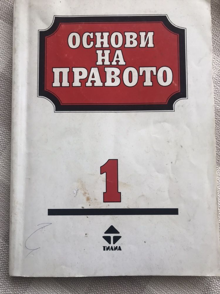 основи на правото и фирмено право учебници