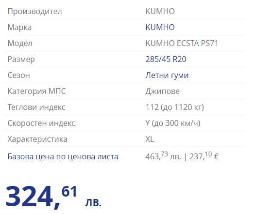 Като нови * Летни гуми - KUMHO ECSTA PS71 285/45 R20 112Y XL