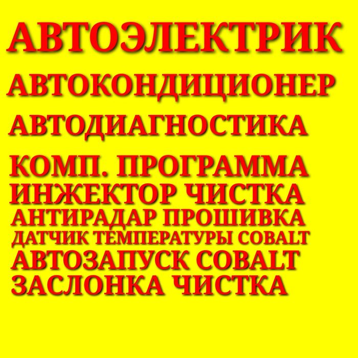 Автодиагностика, автоэлектрика, кондиционеры