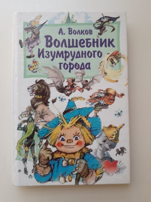 Книга Волшебник Изумрудного города