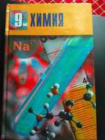 Учебник химии 9 класс Атамура 2009