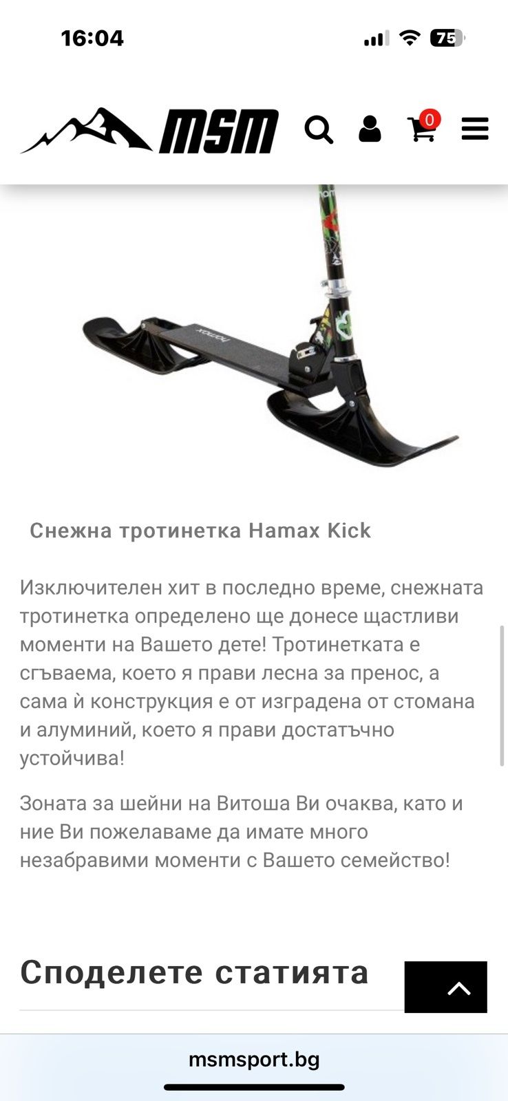 Снежна тротинетка HAMAX KICK