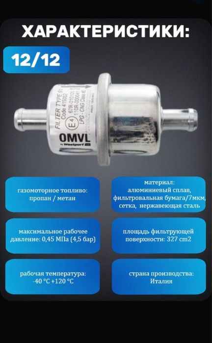 Фильтр газа ГБО пропан, метан Италия, Польша (ОРИГИНАЛ)