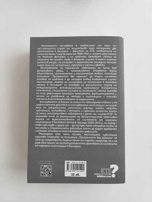 Книга "Оценка на системата за почтеност в банковия сектор в България