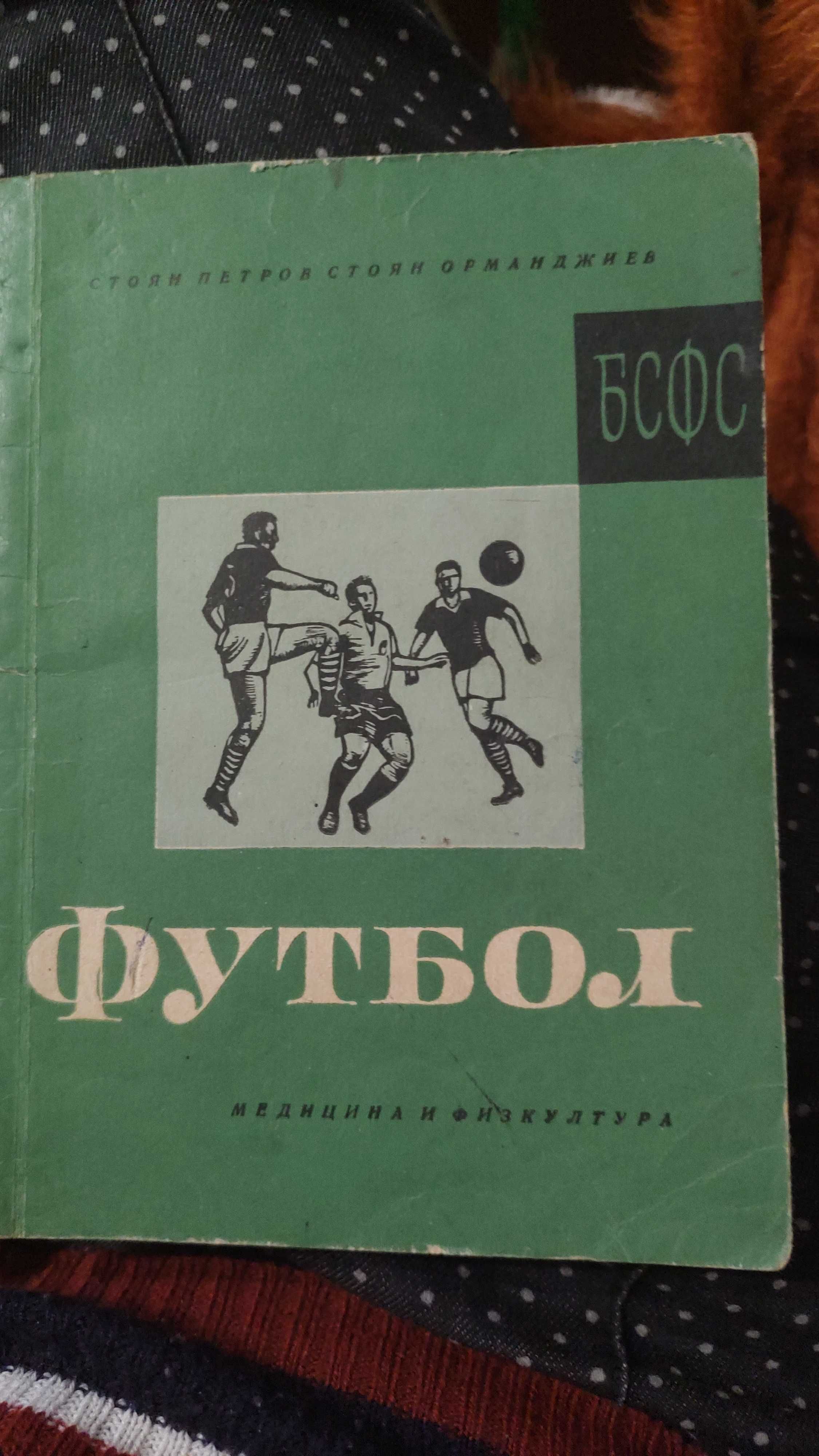 Футбол народна медицина