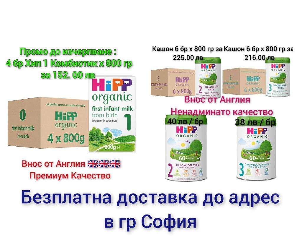 Aptamil, Hipp, Kendamil, Cow and gate внос от Англия и Гемания