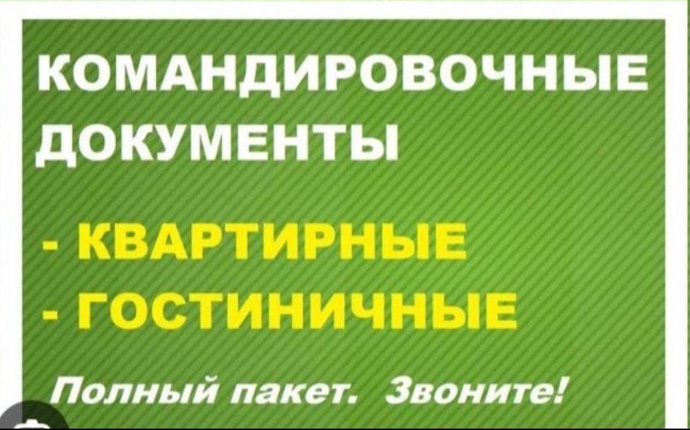 Командировочные документы. Квартира посуточно.