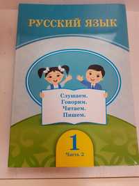 Русский язык 2 часть 1 класс.