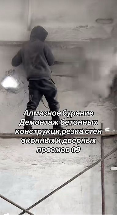 Алмазное бурение Демонтаж бетонных конструкци, резка стен