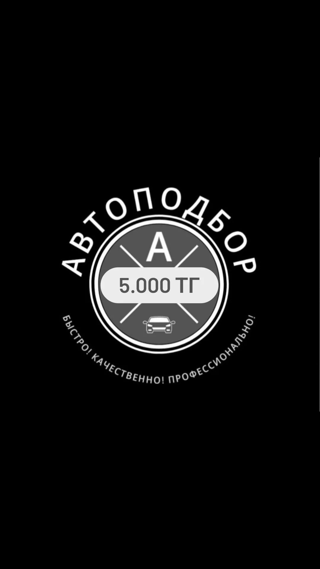 Автоэксперт/Автоподбор  5.000тг