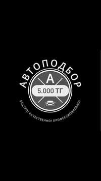 Автоэксперт/Автоподбор  5.000тг