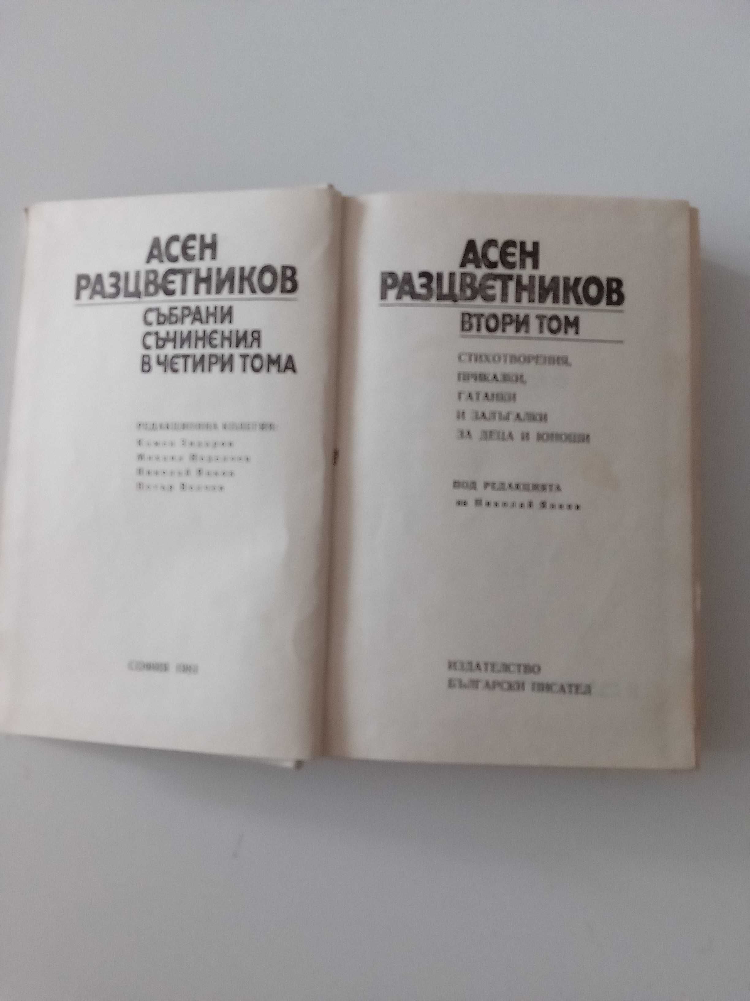 Асен Разцветников - Събрани съчинения - 2 том