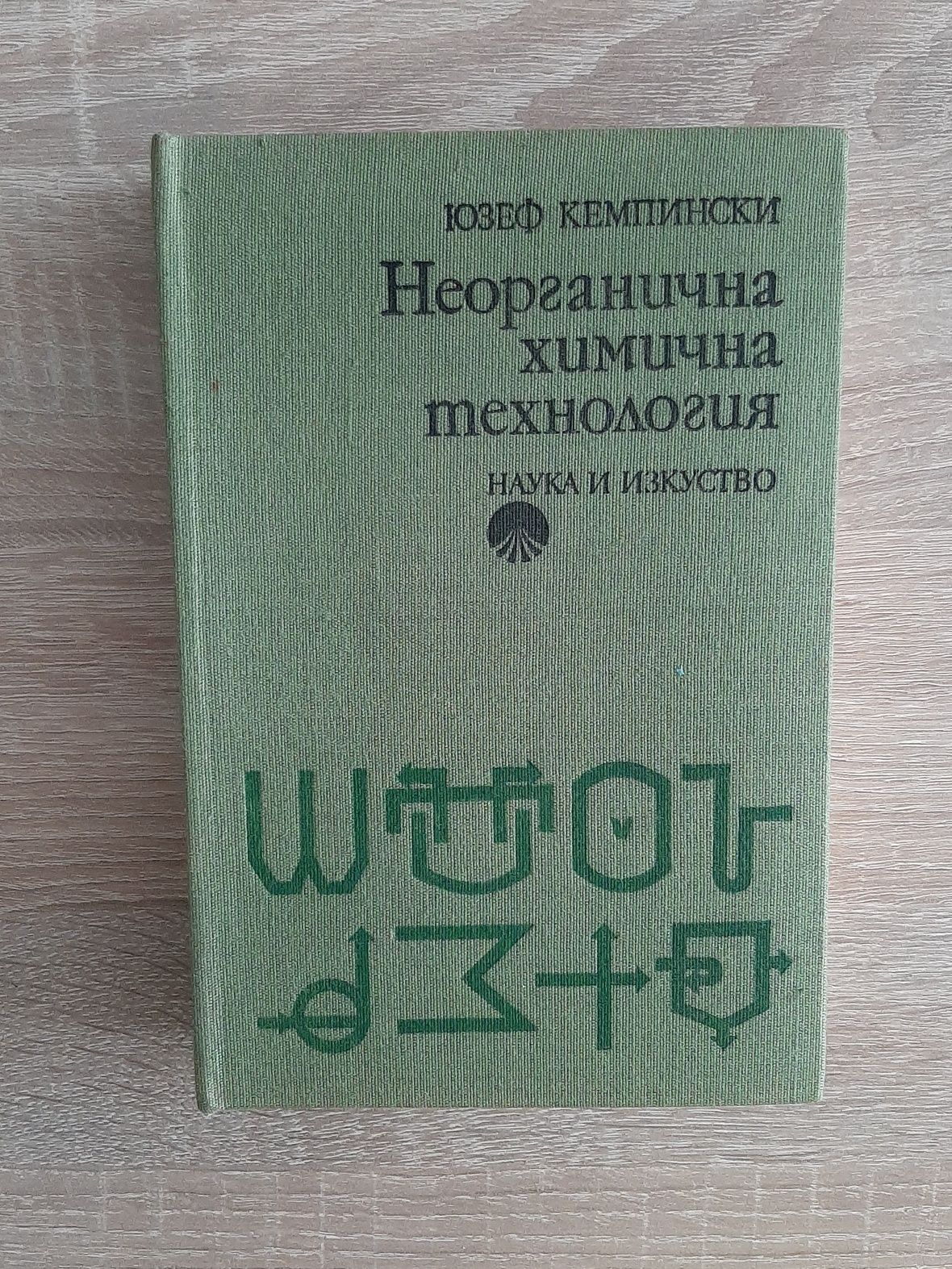 Четива за стария свят /изд 1958/,у-ци по химия за ВУЗ