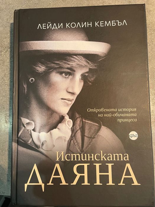 Истинската Даяна - автобиография на Принцеса Даяна