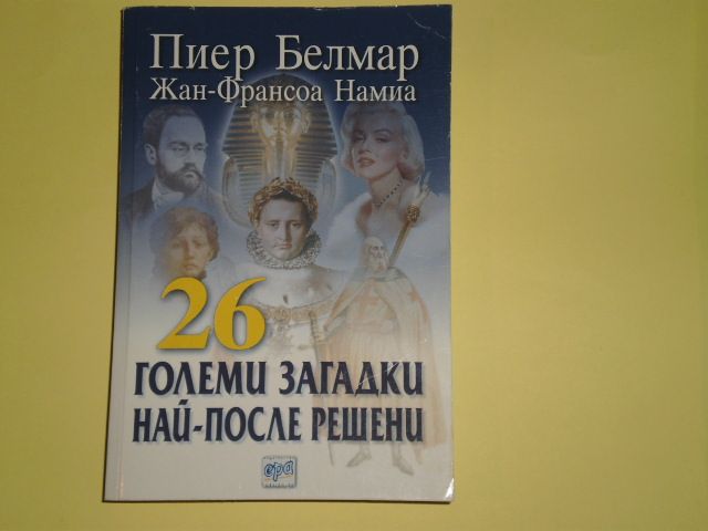 Двадесет и шест големи загадки най-после решени