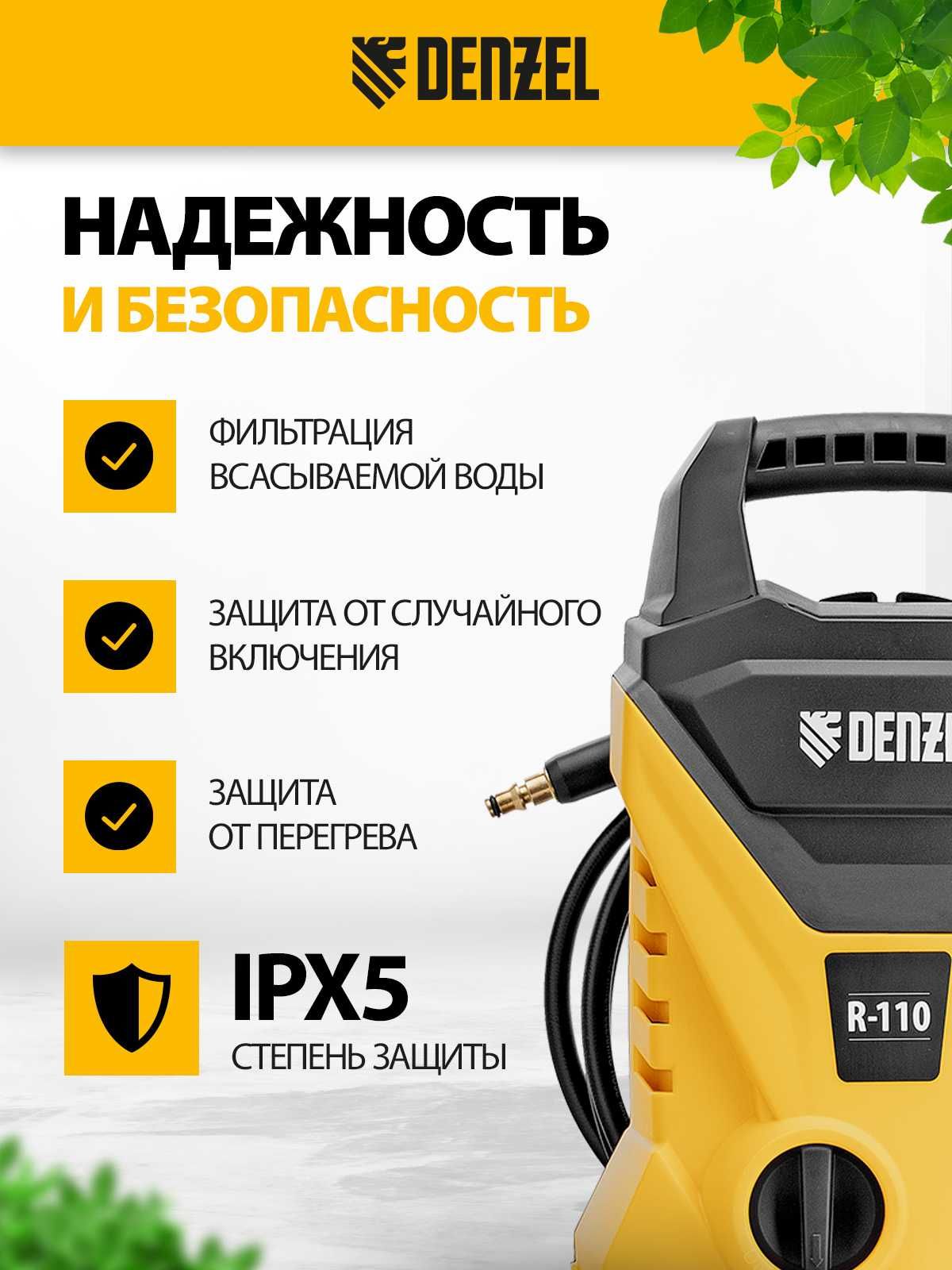 Мойка высокого давления DENZEL, 110 бар для авто разных марок