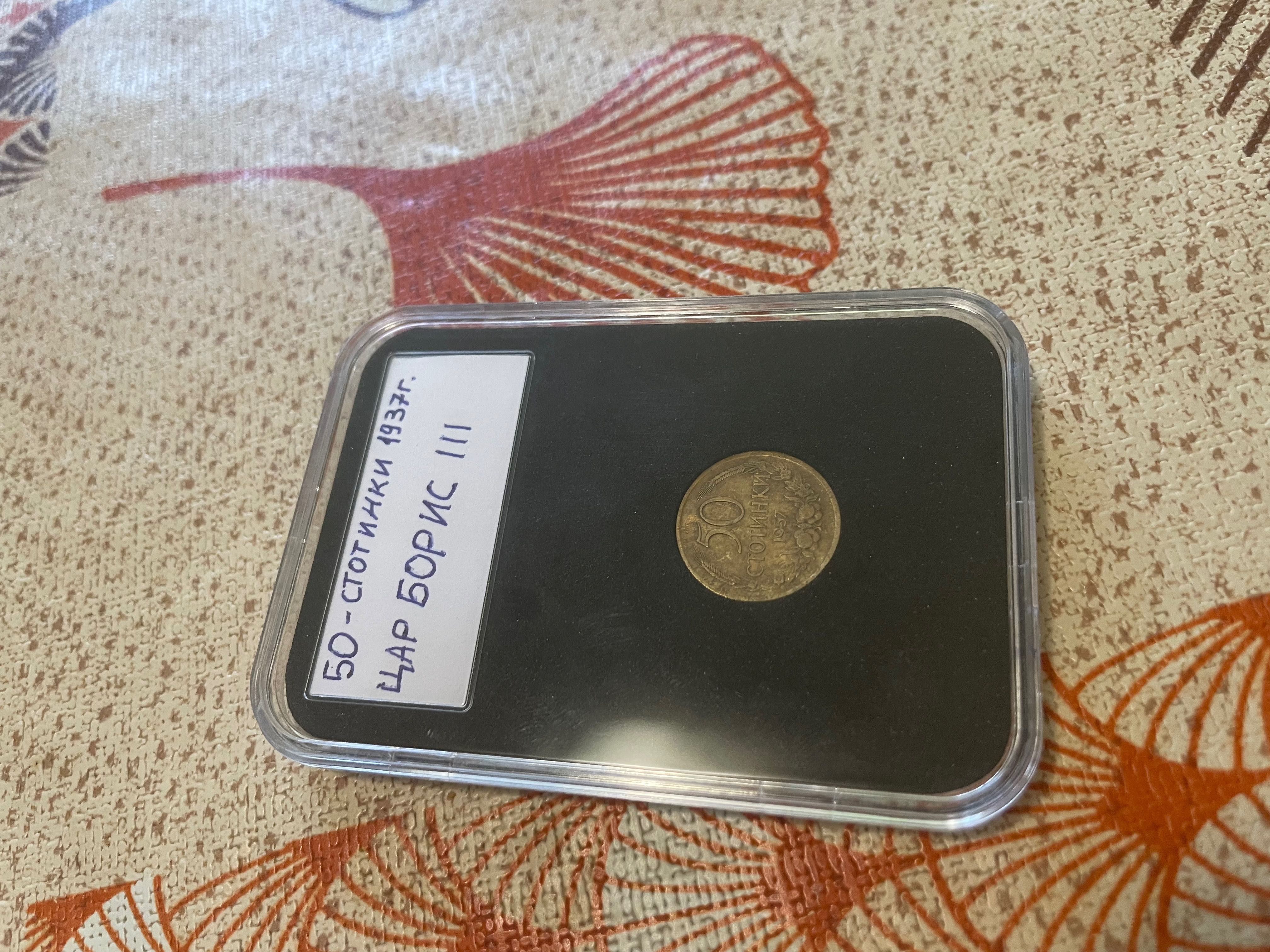 50 стотинки от 1937 година