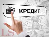 Кредит через банки/ денежный/ рефинансирование