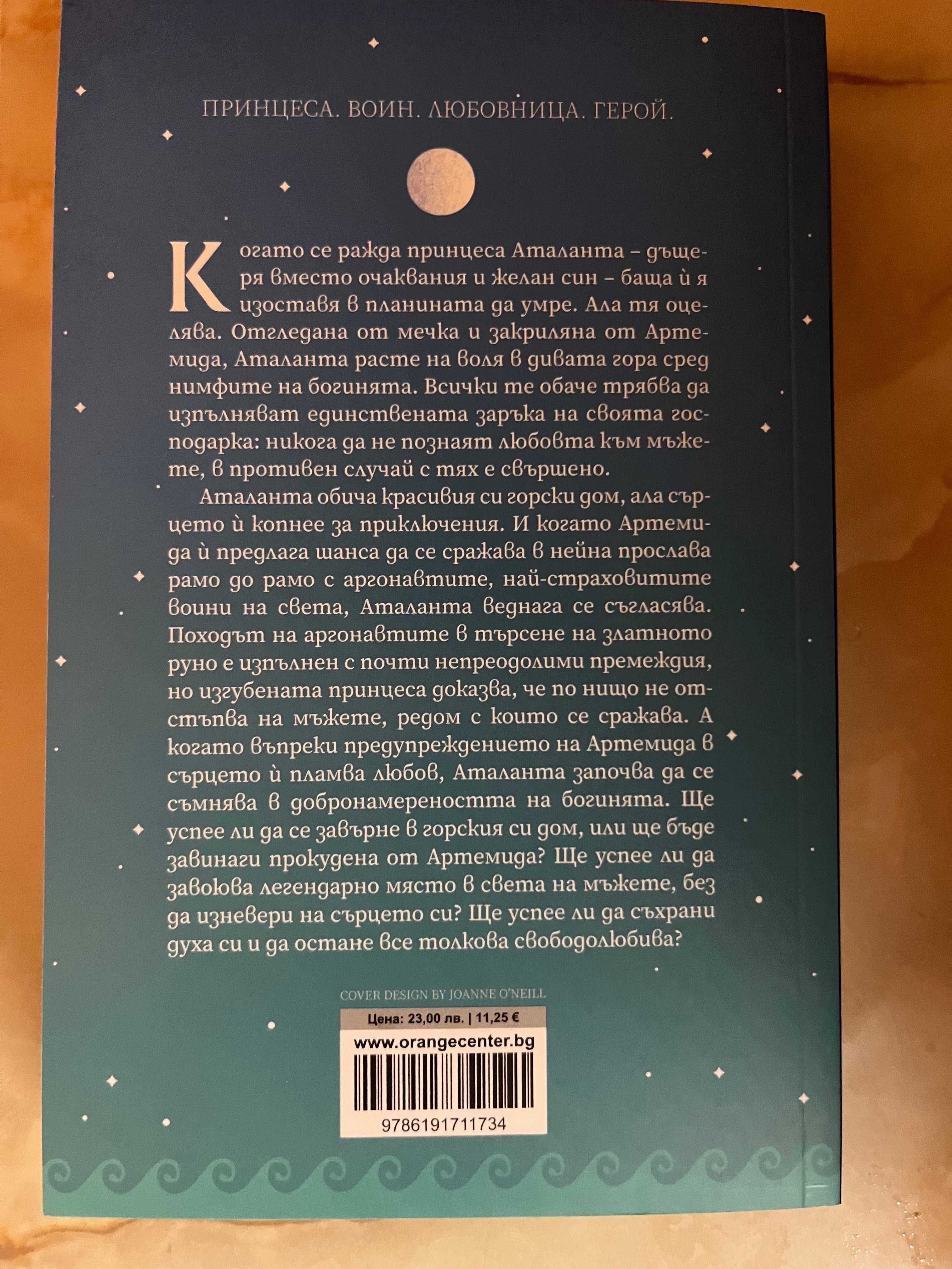 Аталанта - Дженифър Сейнт