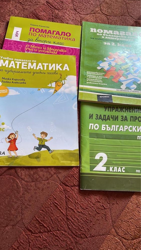 Помагала за 2 клас нови
