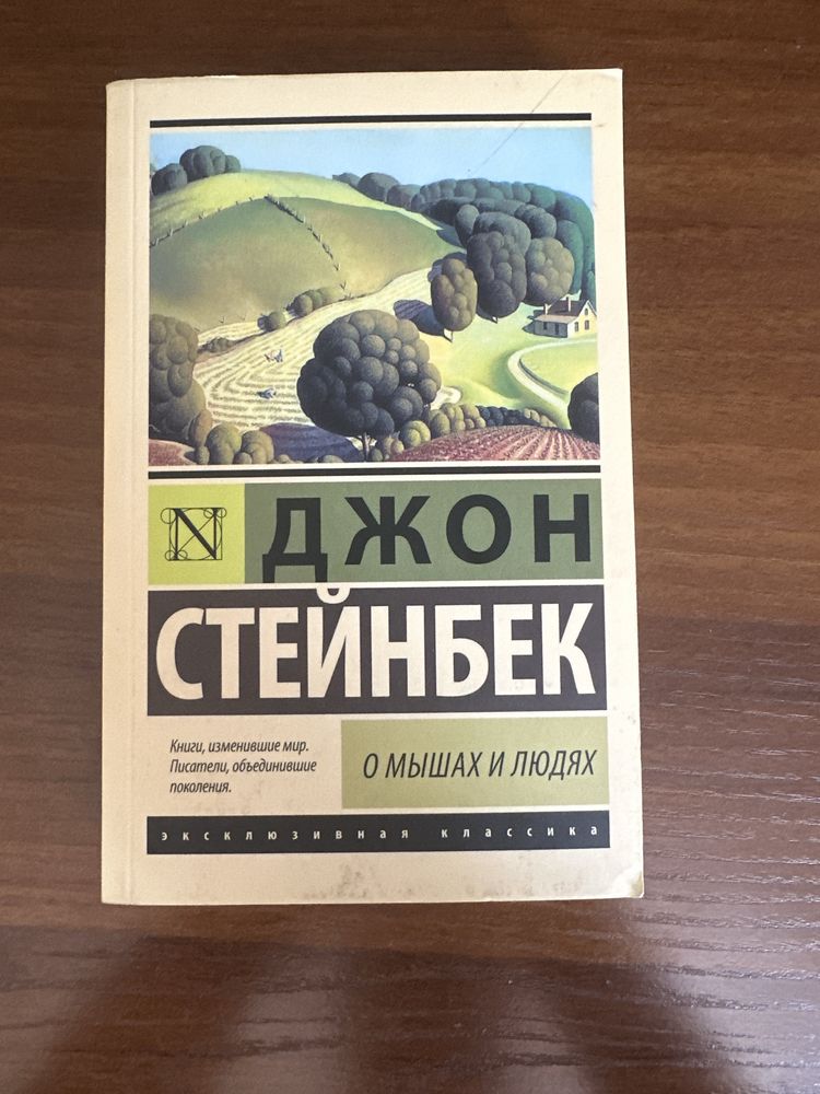 Книга о мышах и людях мягкая обложка