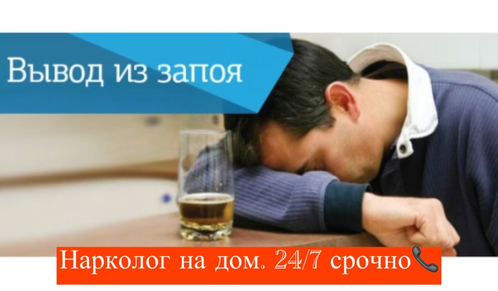 ВЫВОД из ЗАПОЯ 24/7. НАРКОЛОГ на ДОМ. Снятие интоксикации. Похмелье