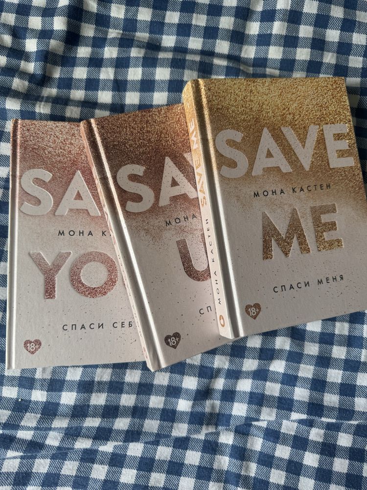 Трилогия “Save us”