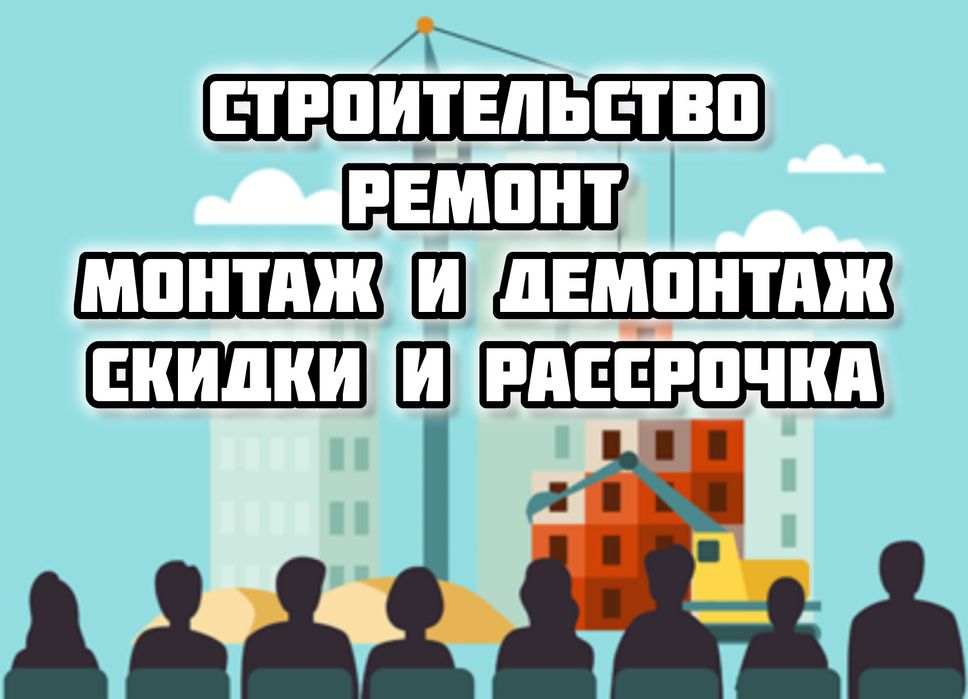 Строительство (скидки и рассрочка)