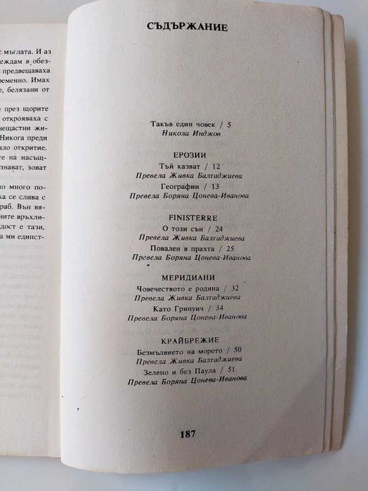 Географии,Благодаря за огъня- Марио Бенедети