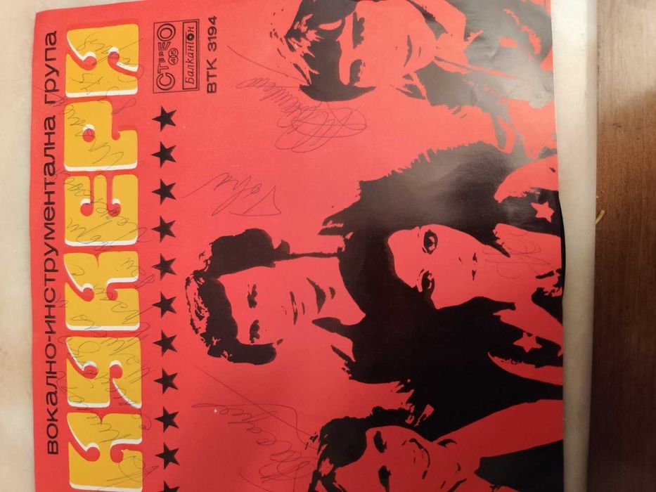 Грамофонна плоча на Кукери с автографи