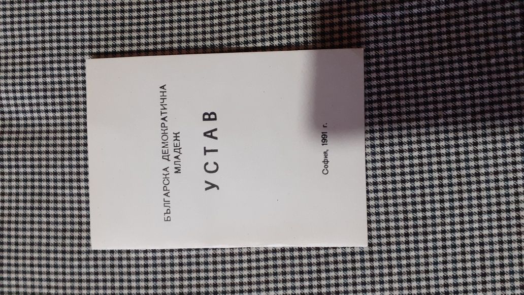 Устав на Българска демократична младеж.Плакат на БСП