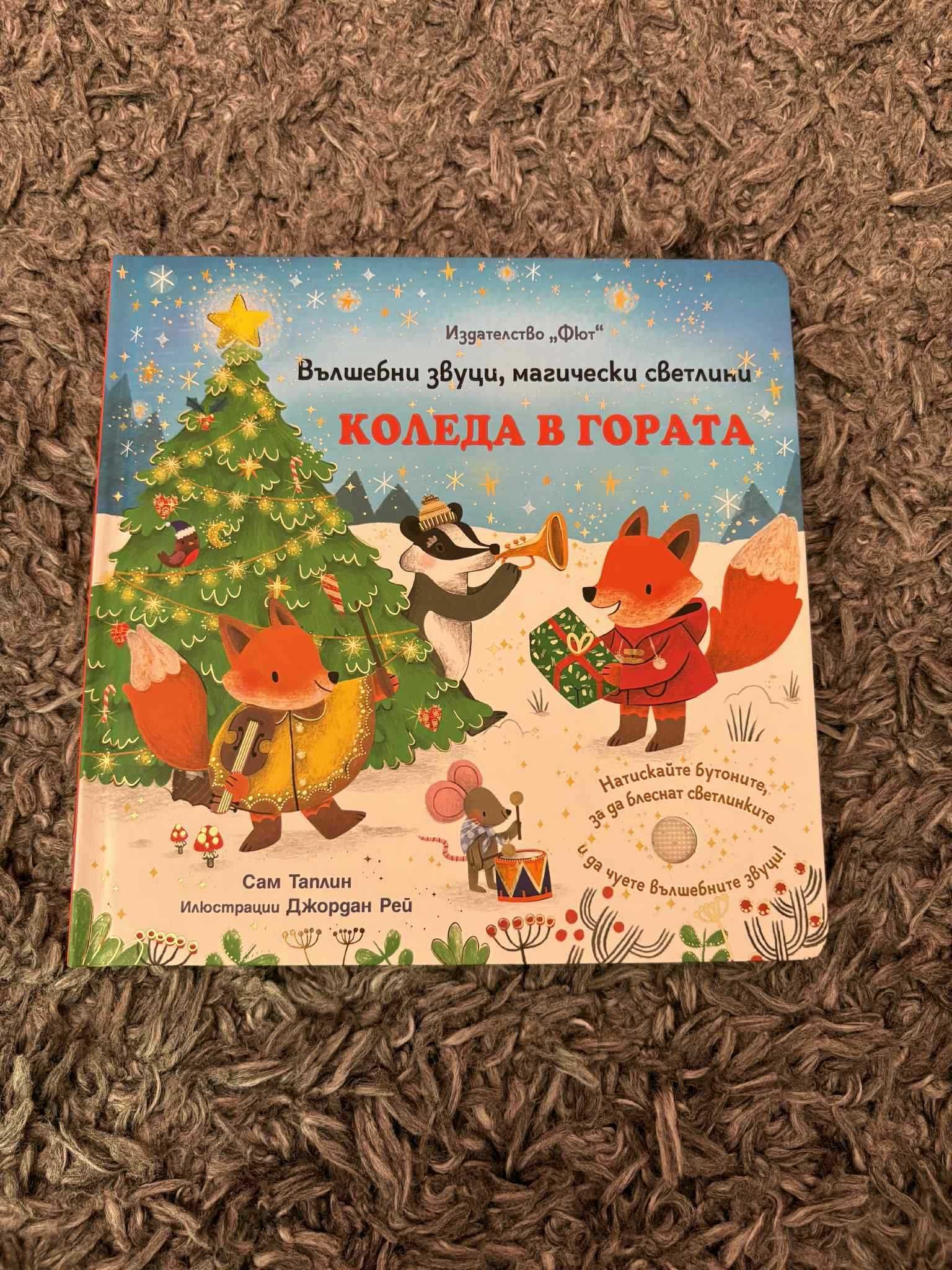 Детска книжка ,,Коледа в гората"