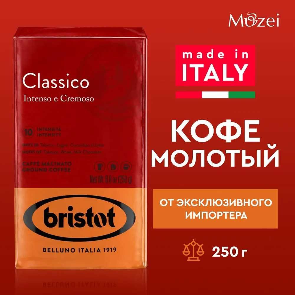 Кофе молотый BRISTOT Classico, 250гр