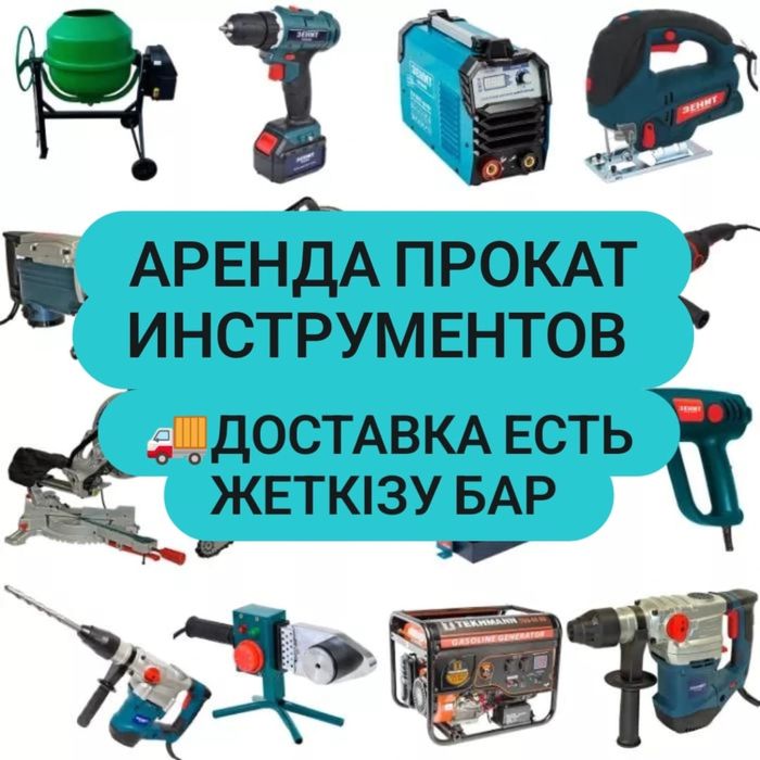 Аренда Прокат Инструмент Инструментов