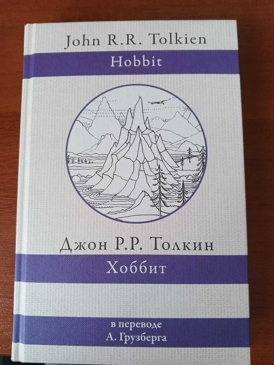 Книга "Хоббит" Джона Рональда Руэла Толкина