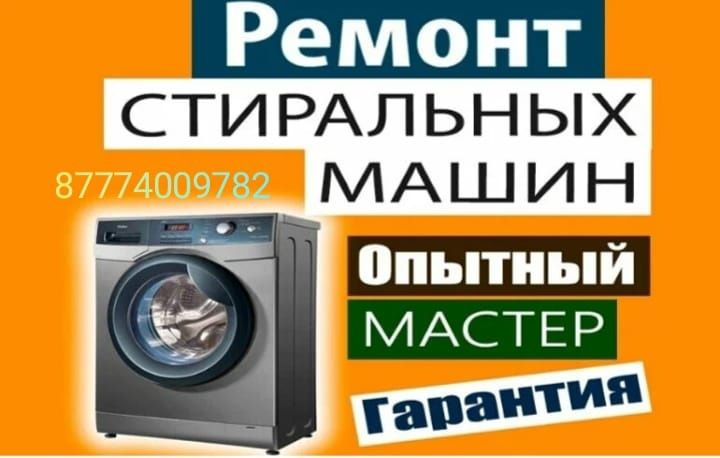 Ремонт стиральных машин