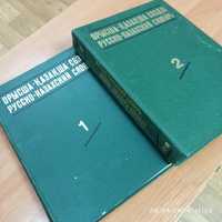 Продам книги 2 тома руско - казахский словарь