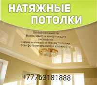 Натяжной потолок от 1600 Алматы и обл