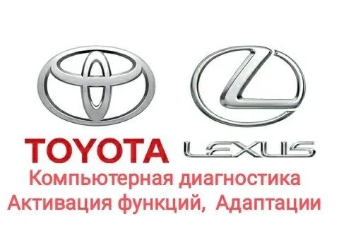 Toyota, Lexus. Компьютерная диагностика Диллерское оборудование.