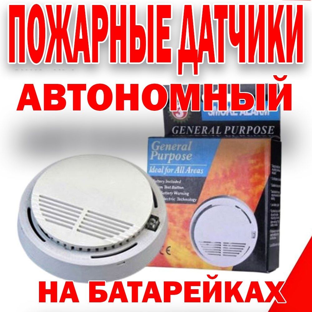 Беспроводной автономный пожарный датчик дыма