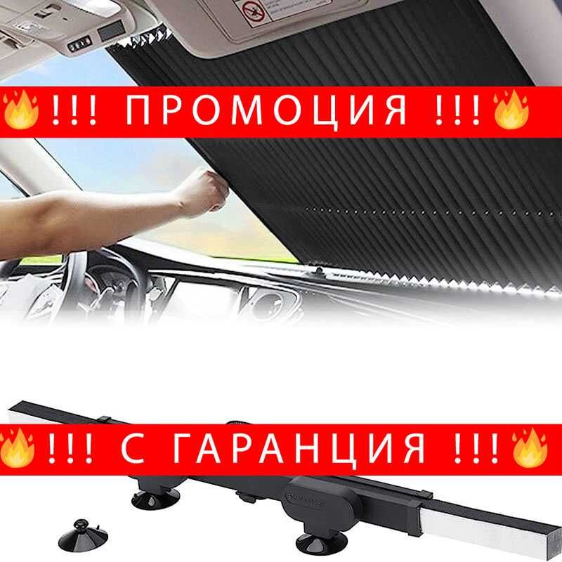НЕМСКА Слънцезащитна щора за кола – Car sunshade + ЛЕД Фенер