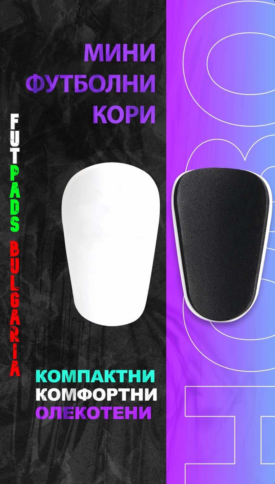 Мини Футболни Кори - FutPads Bulgaria