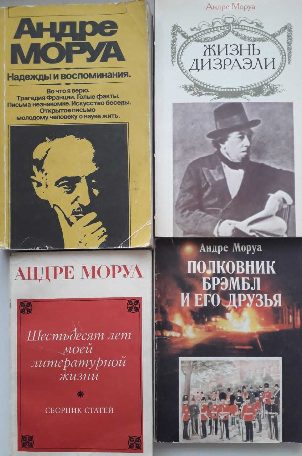 Книги. Андре  Моруа.  9 книг.