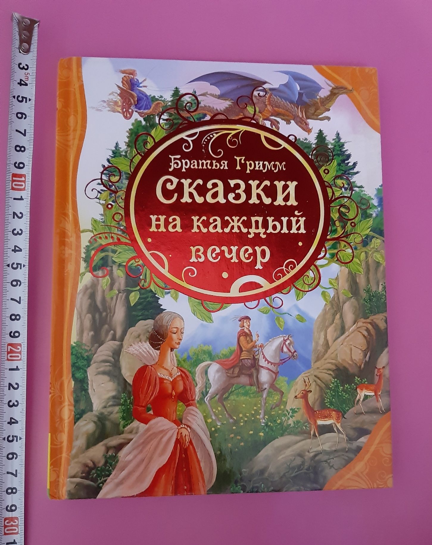 Новая книга. Большая.Сказки на каждый вечер.