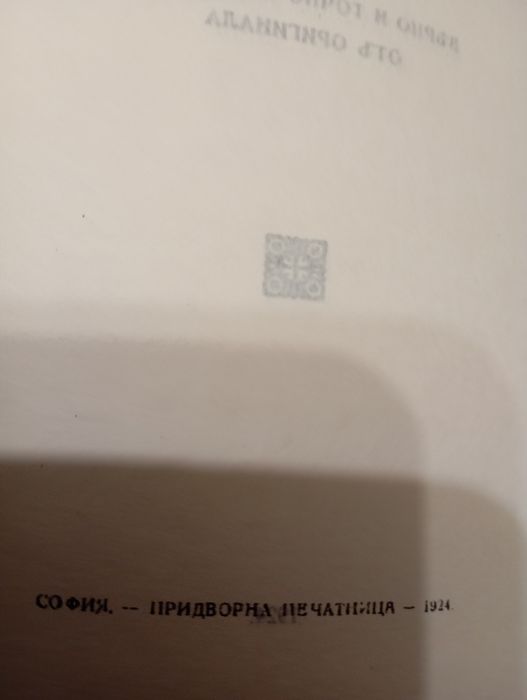 Библия първото синодално издание 1924 година