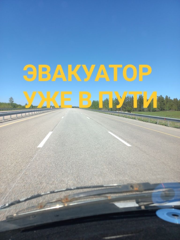 Эвакуатор. Услуги эвакуатора межгород. Эвакуация. Евакуатор. Автовоз.