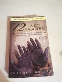 12 лет рабство книга, продам не дорого