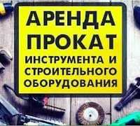 Прокат Аренда инструментов Пылесос фен генератор префоратор