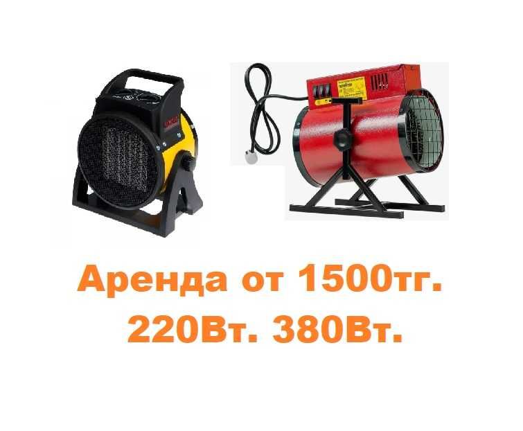 Электрическая, газовая тепловая пушка, обогреватель в Аренду от 1500тг