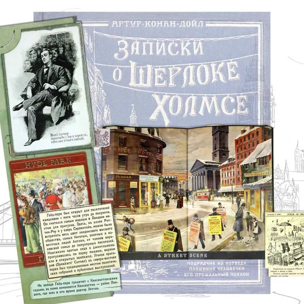 Записки о Шерлоке Холмсе | Дойл Артур Конан Отличный Подарок